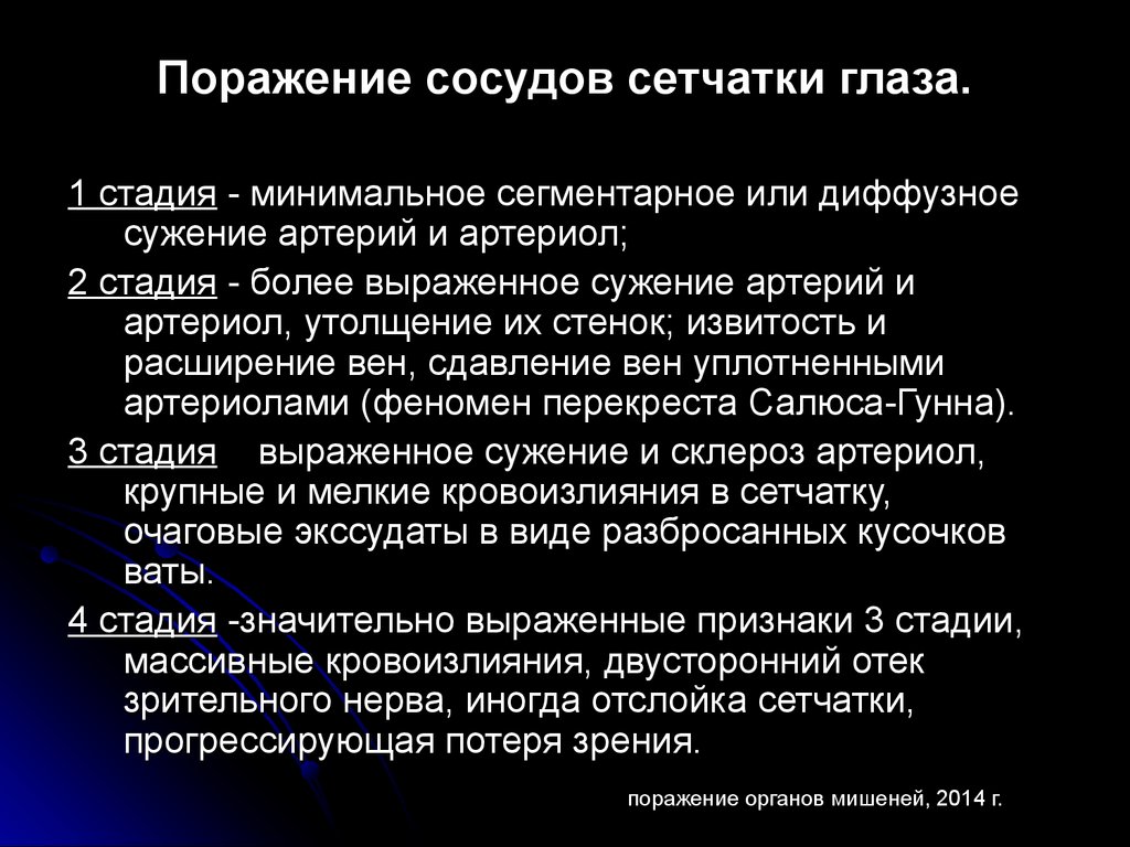 Поражение головней. Диффузное сужение артериол. Прямое поражение сосудов.