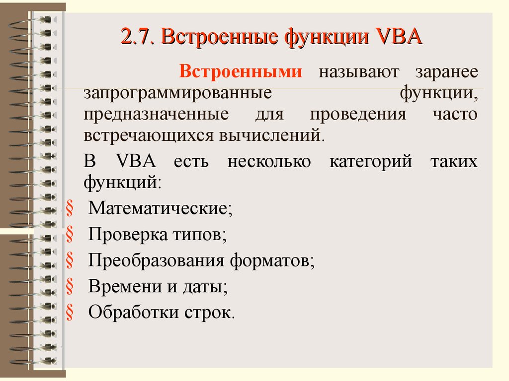2.7. Встроенные функции VBA