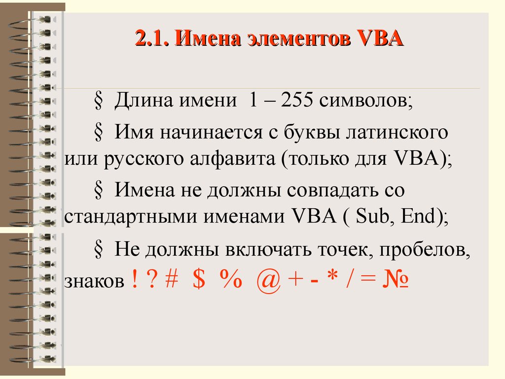 Длина имени 4. Произведение элементов vba. Длина имени. Имя элемента һtml5. Имя элемента языка.