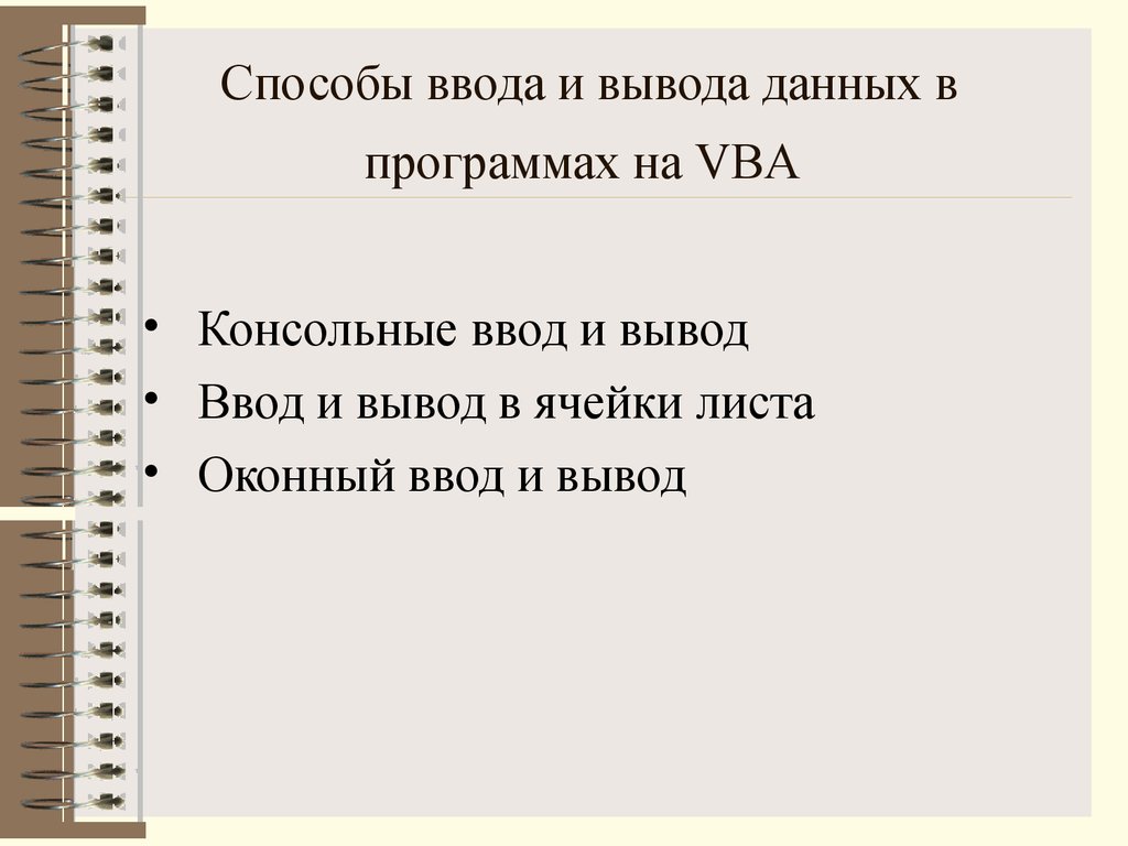 Способ ввода. Перечислите способы ввода данных. Способы ввода и вывода. Способы ввода и способы вывода данных. Способы ввода и вывода данных в vba.