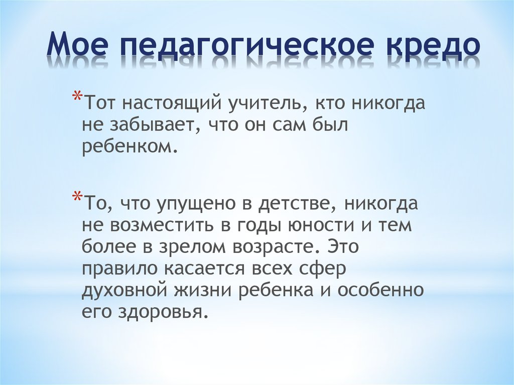 Педагогическое кредо. Мое педагогическое кредо. Педагогическое кредо учителя. Моё педагогическое кредо учителя.