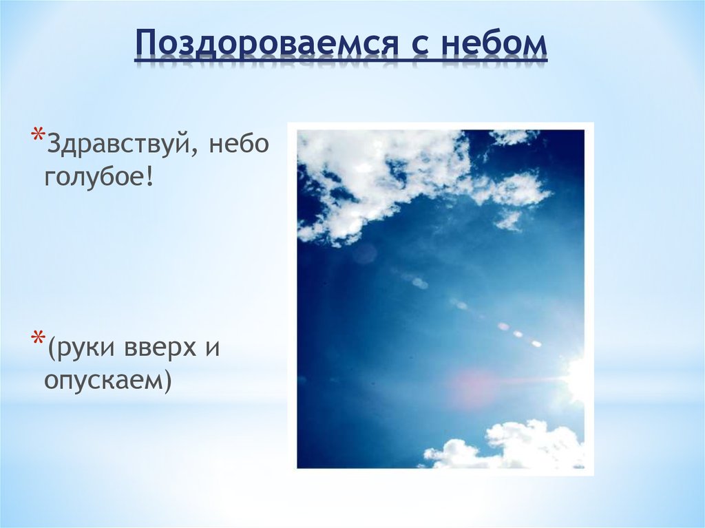 Здравствуй небо. Здравствуйте небо голубое. Здравствуй солнышко родное Здравствуй небо голубое. Картинки для детей Здравствуй, небо голубое.