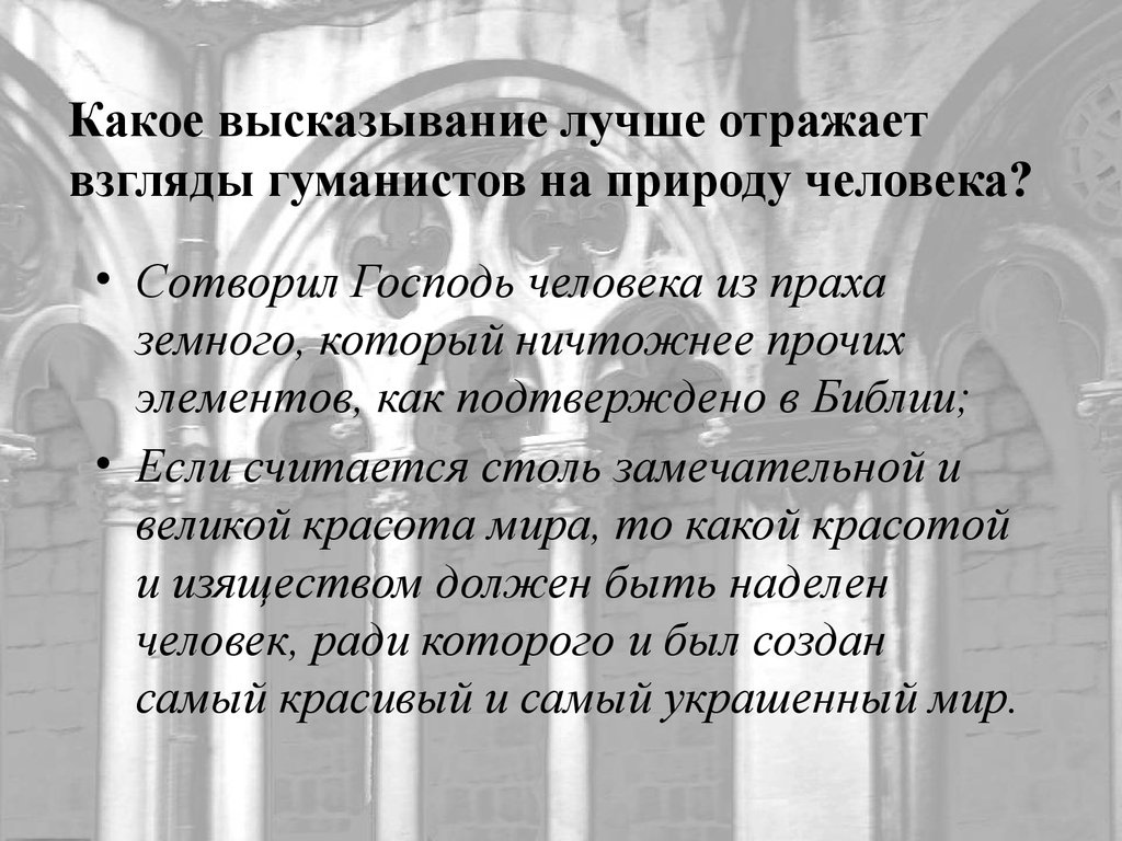 Согласно взглядам. Взгляды гуманистов. Высказывания гуманистов. У гуманистов взгляд на природу. Высказывания о гуманизме.