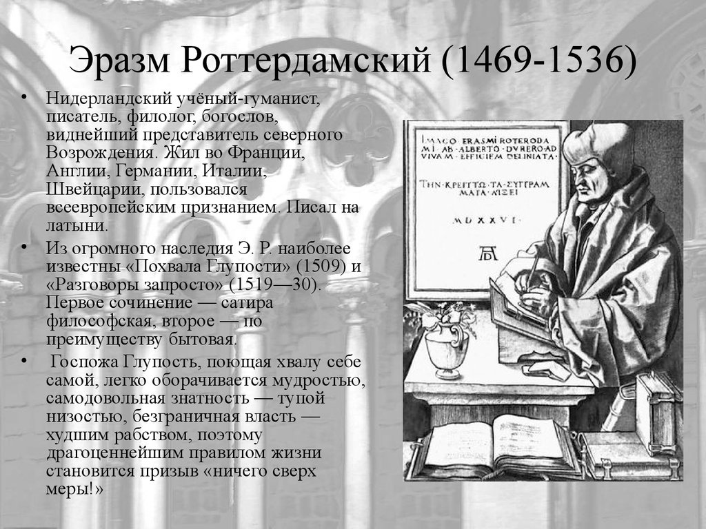 Употребление сверх меры. Эразм Роттердамский (1469-1536). Ученый Эразм Роттердамский. Эразм Роттердамский, ученый, филолог, Богослов. Эразм Роттердамский презентация.