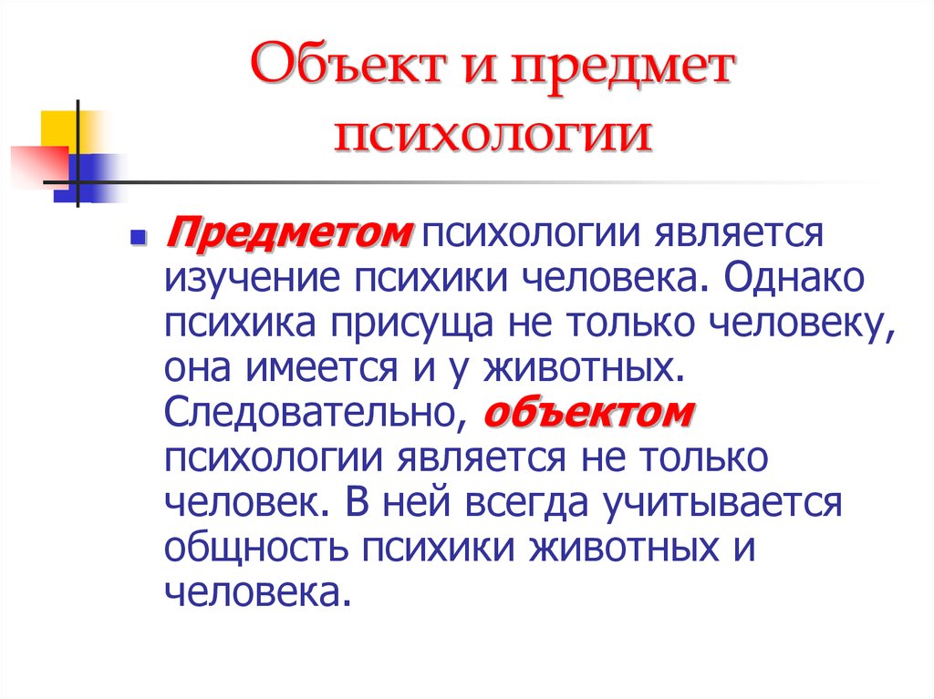 Основные понятия предмета. Объект и предмет психологии. Объект психологии. ОБЬЕКИ мм предмеи психологии. Определите объект и предмет психологии.