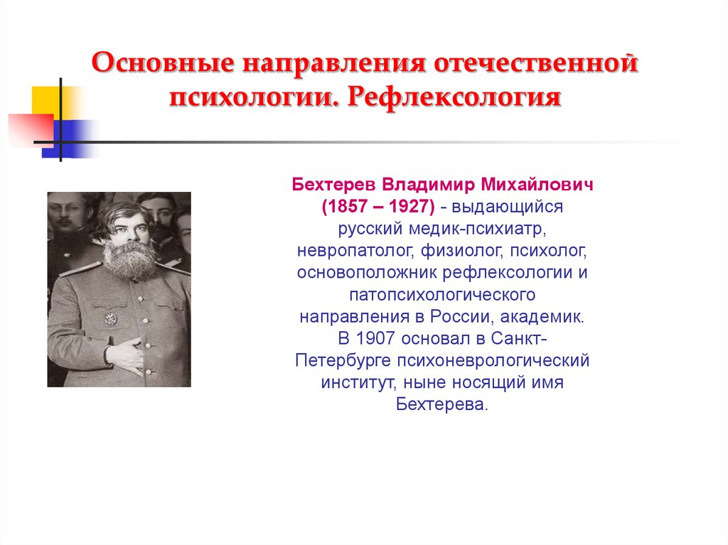 Развитие отечественной психологии. Бехтерев Рефлексология кратко. Основные направления Отечественной психологии Рефлексология. Рефлексология в психологии. Направление в психологии Бехтерев.