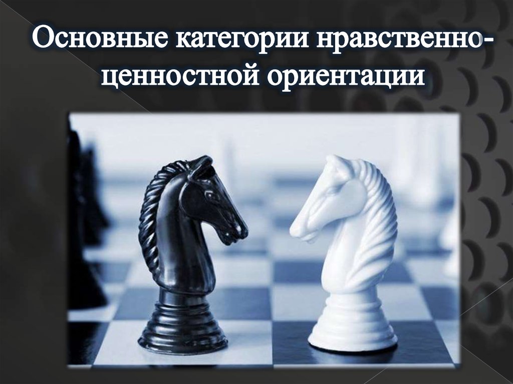 Основные категории нравственно-ценностной ориентации