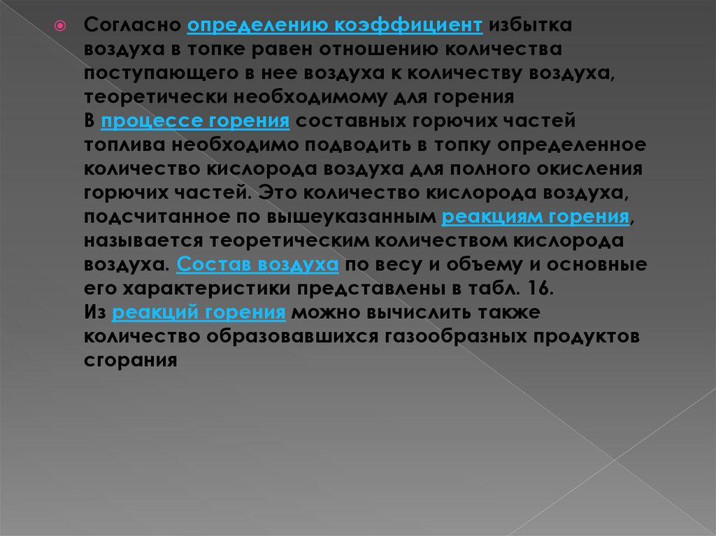 Теория необходимого условия. Согласно определению. Отношения объема поступающего в помещение.