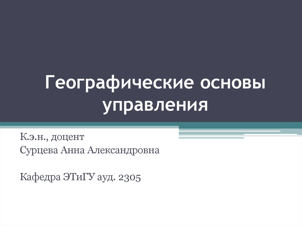 Основы географии. Желчегонные препараты презен. Географическая основа. Сурцева Анна Александровна.