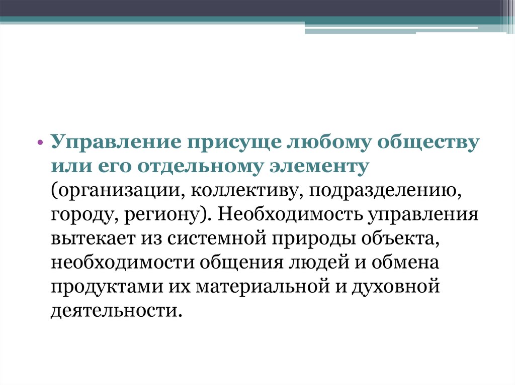 Необходимость управления организацией. Необходимость управления коллективом. Законы управления организацией. Что присуще любому государству.