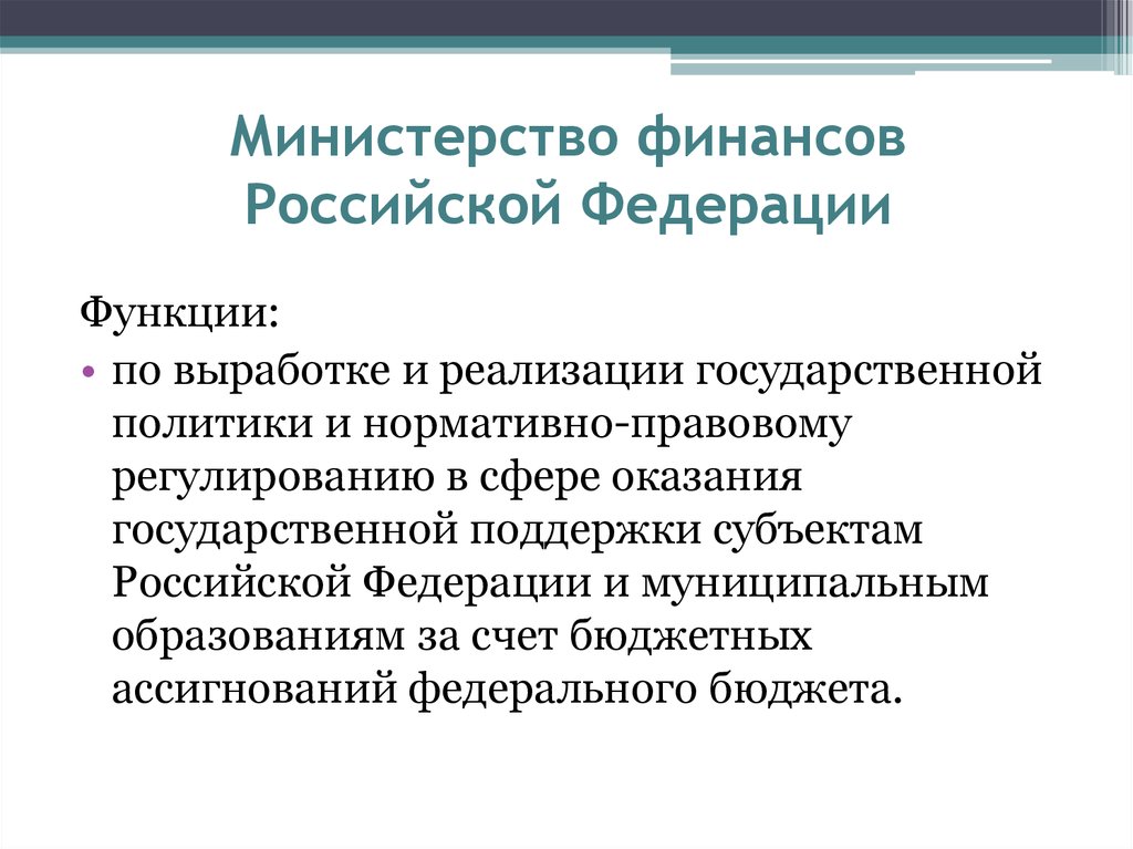 Выработка и реализация политики. Функции Министерства финансов РФ. Министерство финансов Российской Федерации функции. Функции по выработке и реализации государственной политики. Выработка и реализация государственной политики.