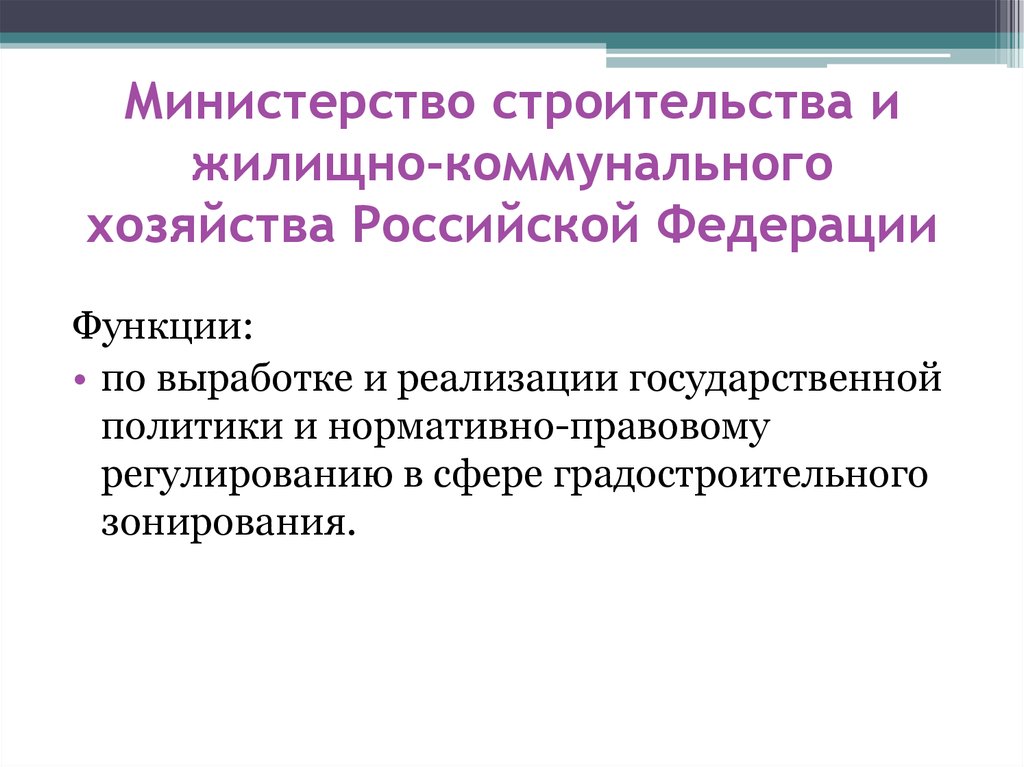 Функции хозяйства. Функции Министерства строительства. Министерство строительства и жилищно-коммунального функции. Министерство ЖКХ функции. Функции жилищно-коммунального хозяйства.