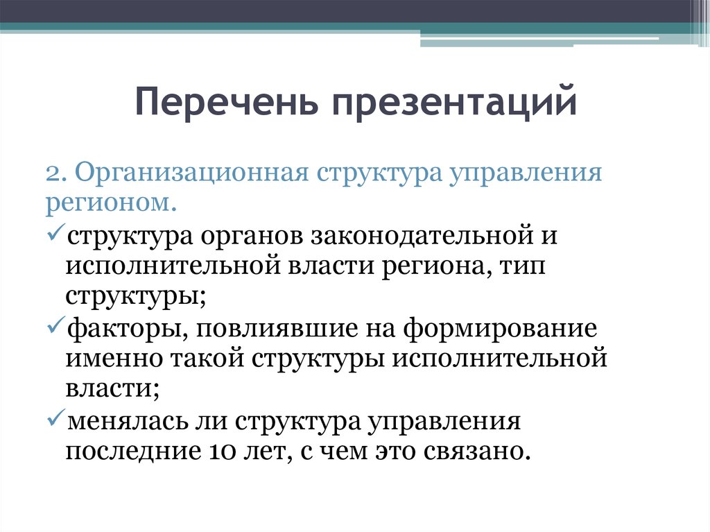 Представленный перечень. Перечень для презентации. Список для презентации. Слайд перечень. Презентационное оборудование перечень.