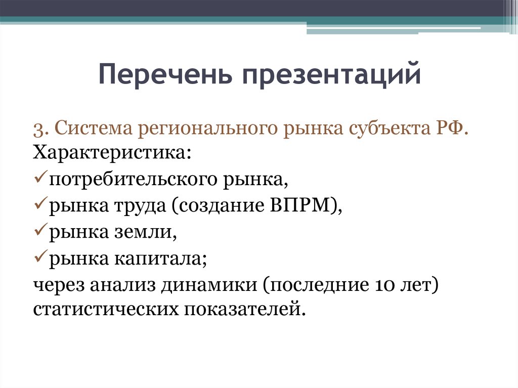 Морф характеристика. Перечень для презентации. Список для презентации. Слайд перечень. Региональный рынок характеристика.