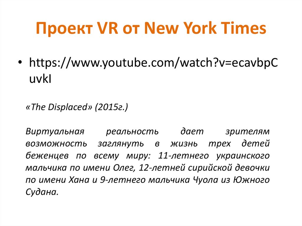 Проект VR от New York Times