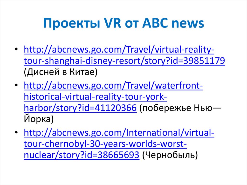 Проекты VR от ABC news