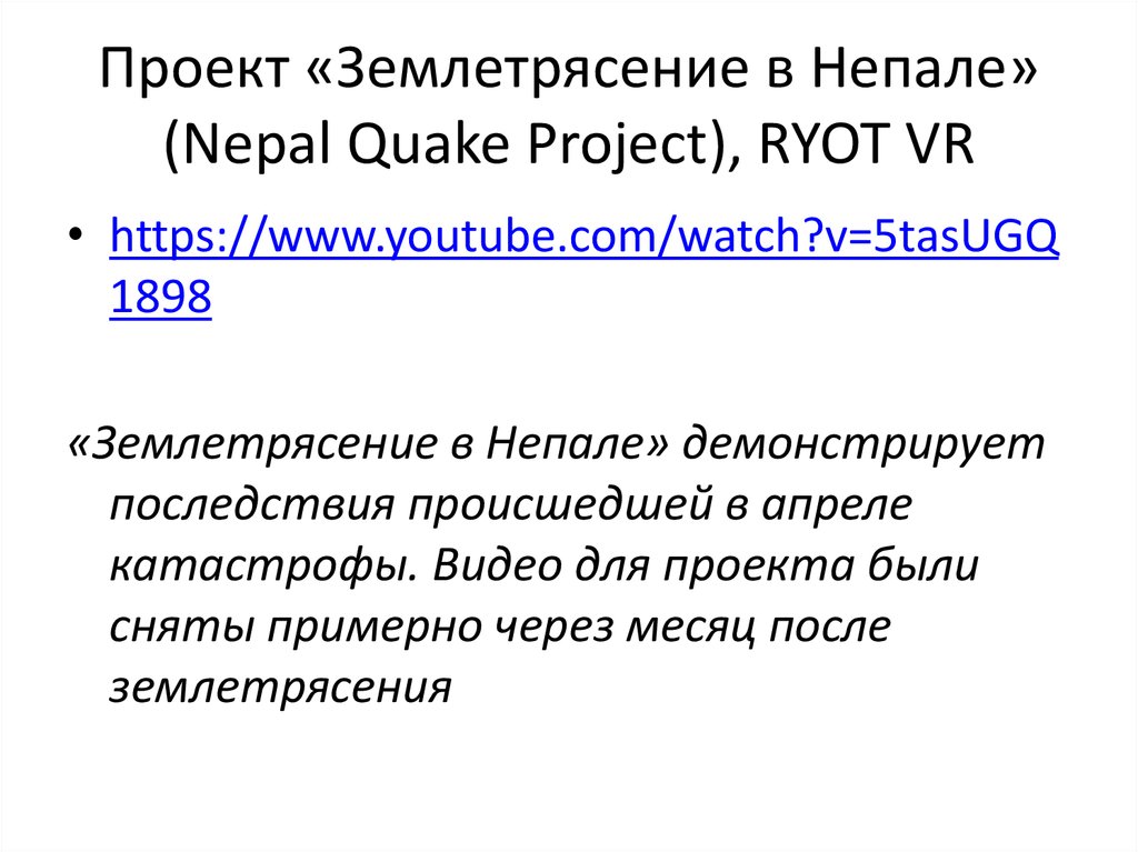 Проект «Землетрясение в Непале» (Nepal Quake Project), RYOT VR