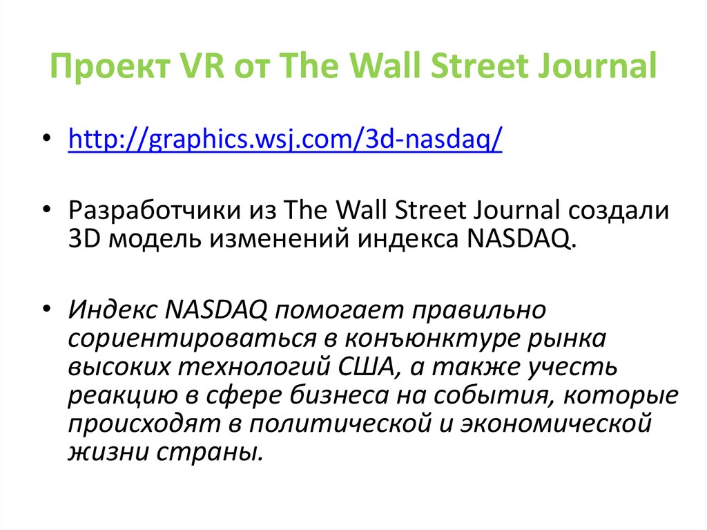 Проект VR от The Wall Street Journal
