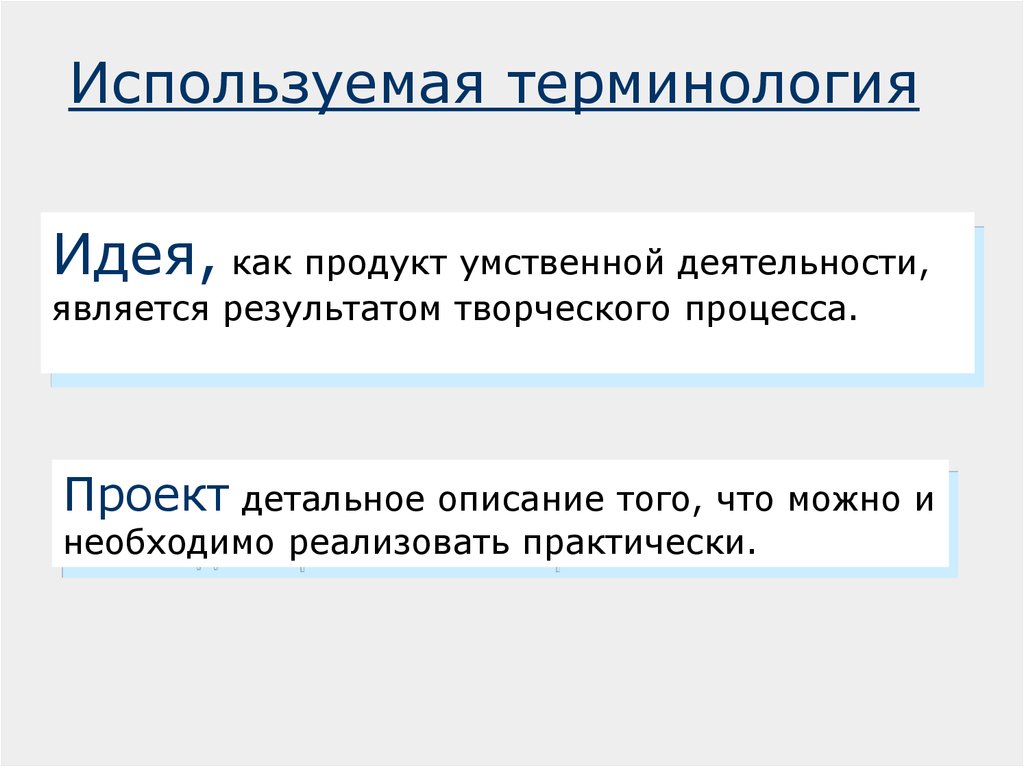 Особенности терминологии. Используемые термины. Памятка проектировщика. Применяем термины». Где применяется терминология.