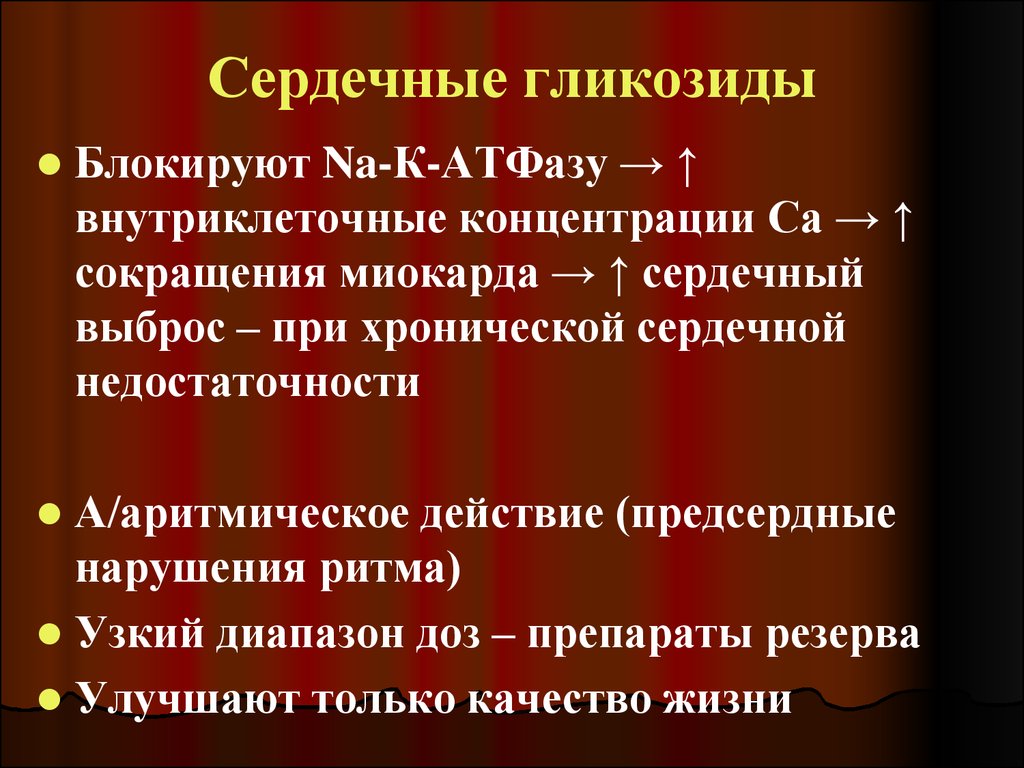 Сердечные гликозиды. Сердечные гликозиды и калий. Сердечные гликозиды ритм сердечных сокращений. Сердечные гликозиды и препараты калия. Сердечные гликозиды и натрий калий.