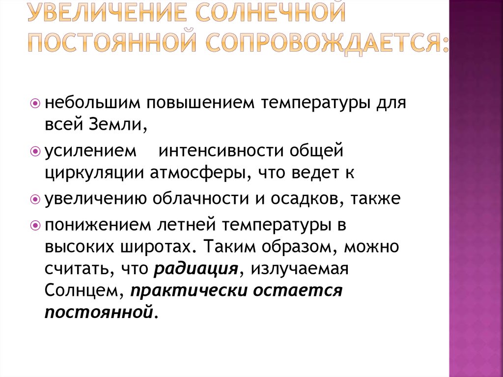 Увеличение солнечной постоянной сопровождается: