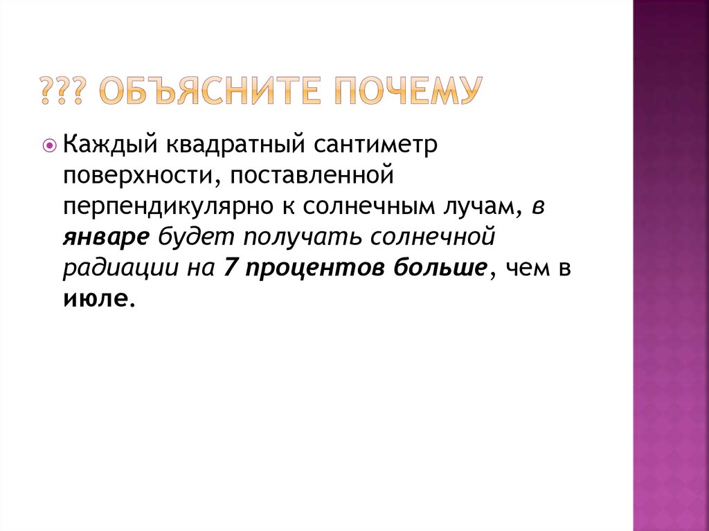 ??? Объясните почему