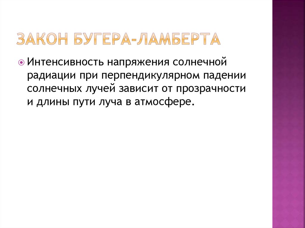 Закон Бугера-Ламберта