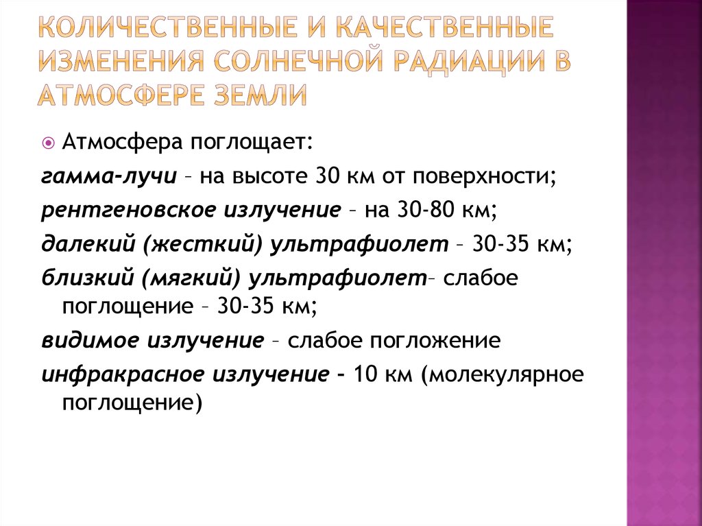 Количественные и качественные изменения солнечной радиации в атмосфере Земли