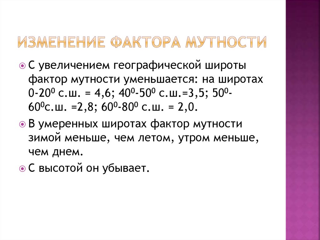 Изменение фактора мутности