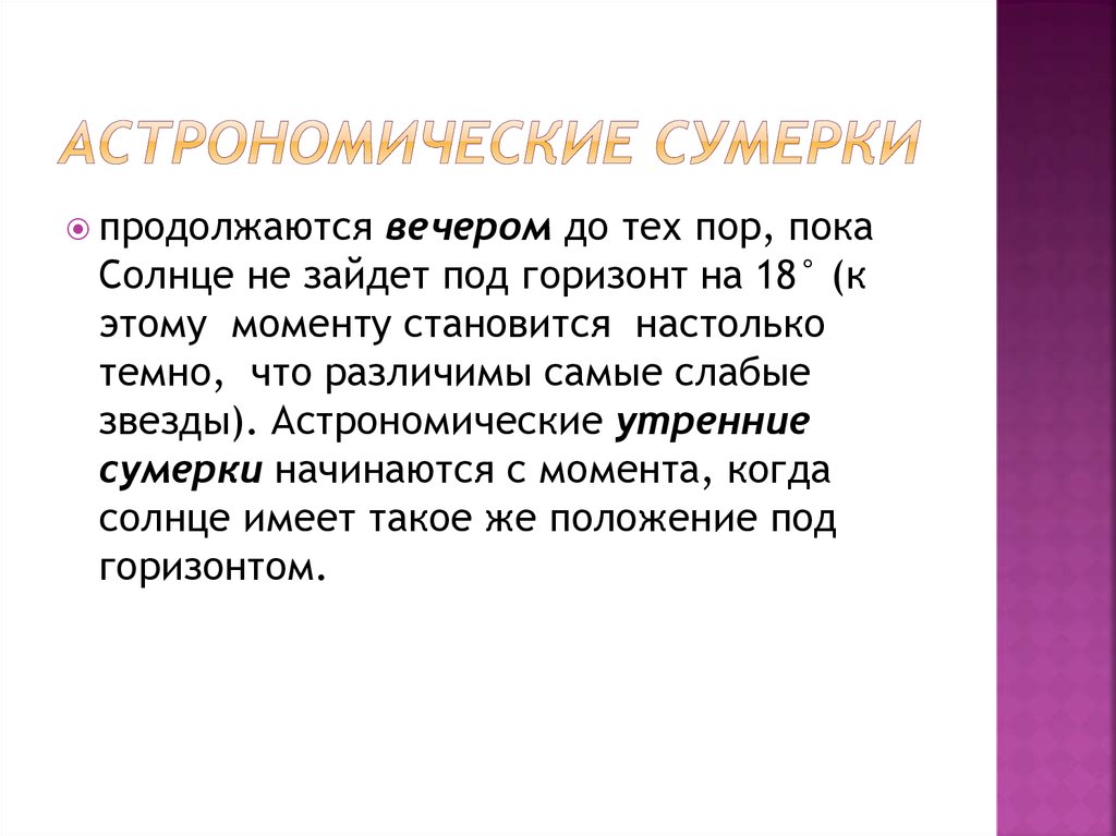 Понятие сумерки в астрономии презентация