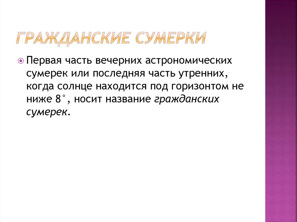 Гражданские сумерки