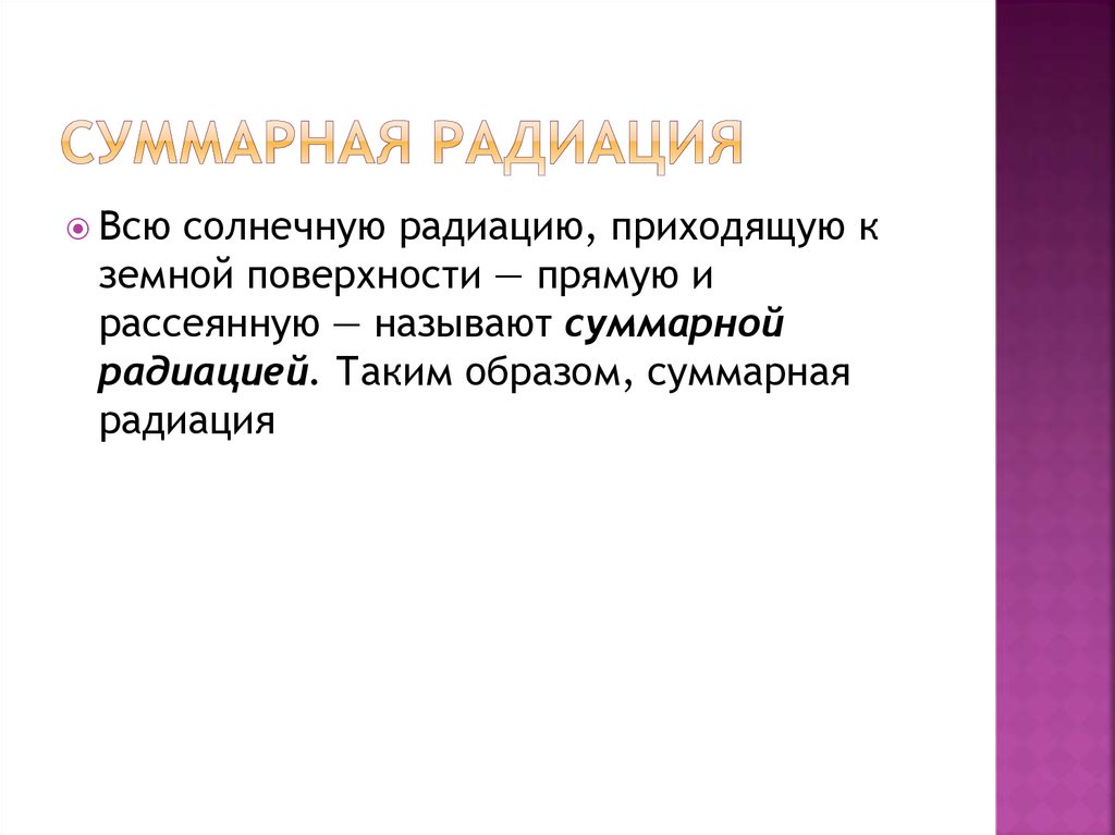 Суммарная радиация