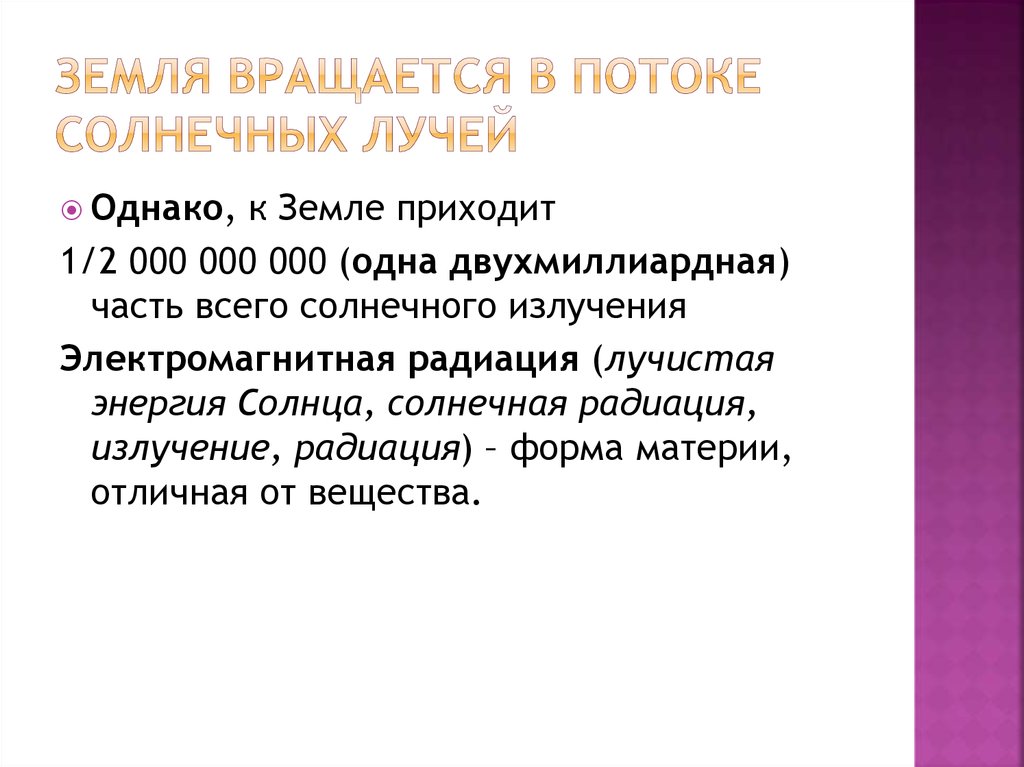Земля вращается в потоке солнечных лучей