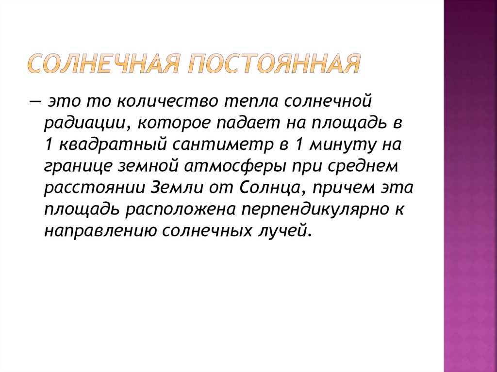 Солнечная постоянная