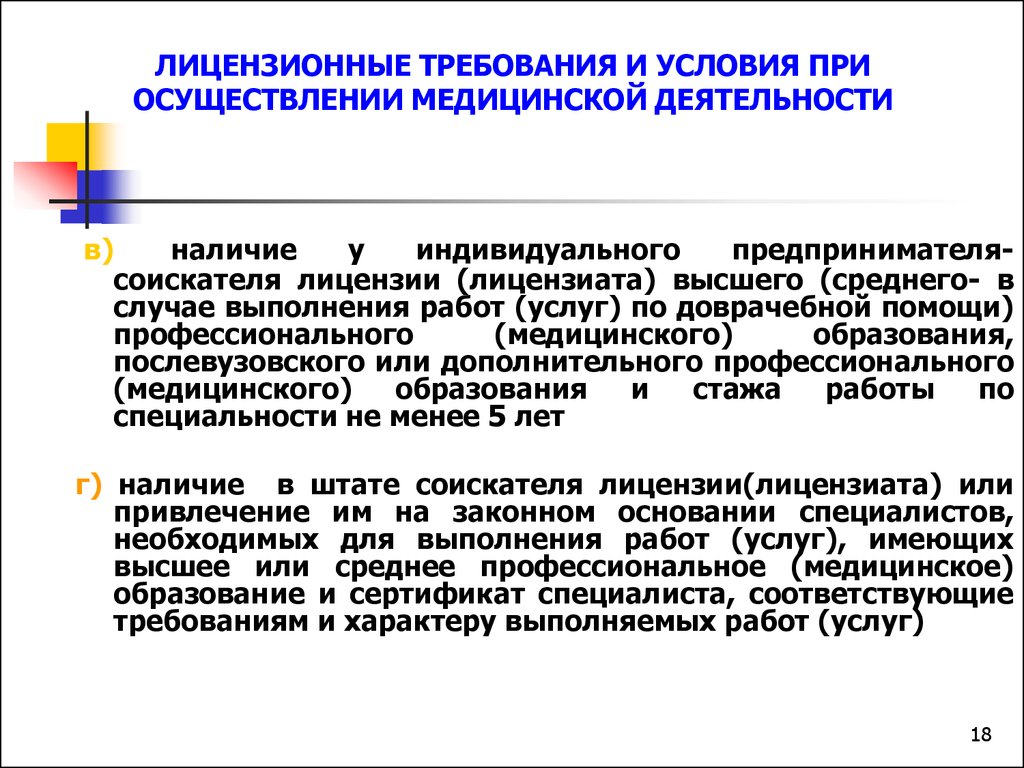 Лицензионные требования. Лицензионные требования для осуществления медицинской деятельности. Лицензионные требования и условия. Требование к занятию индивидуальной медицинской. Требования лицензиата и соискателя лицензии.