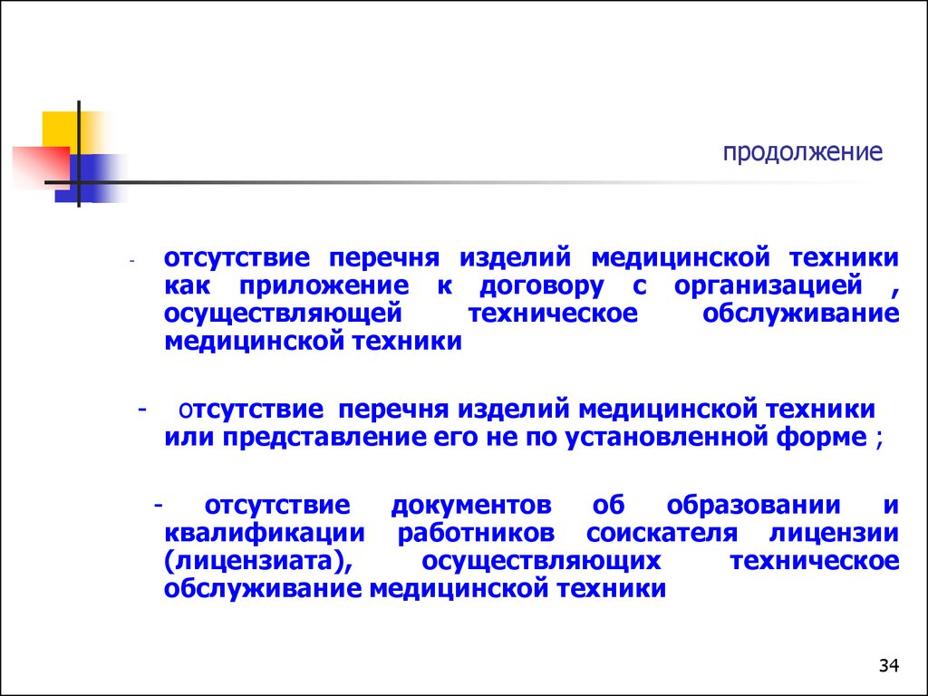 Положение о лицензировании медицинской деятельности. Перечень медицинской техники. Реестр медицинских изделий. Отсутствие медицинского оборудования. Отсутствие перечня.