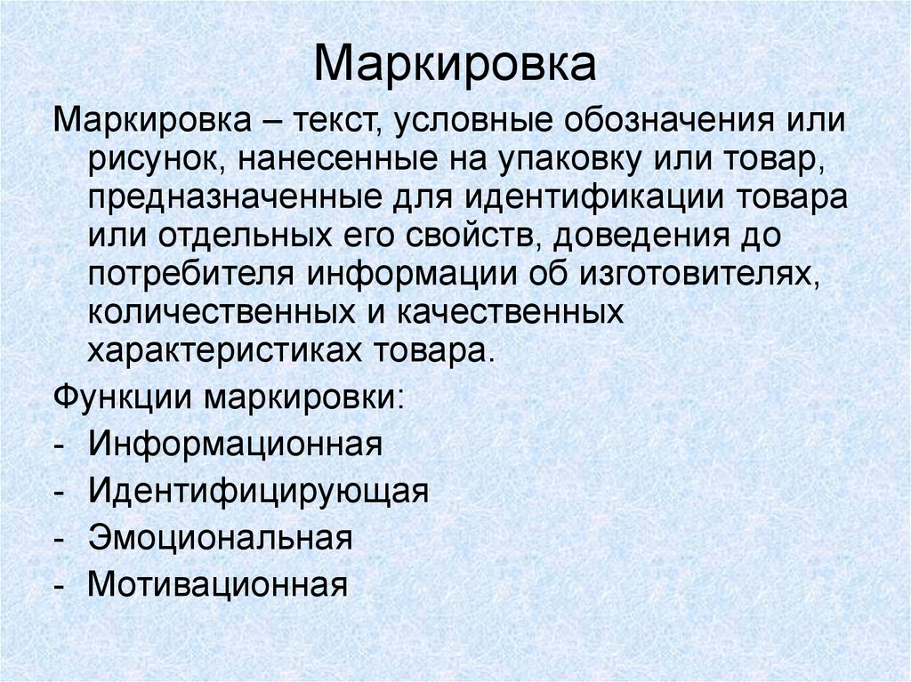 Функции маркировки