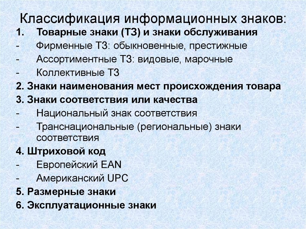 Классификация информационных. Товарных знаков. Средства товарной информации информационные знаки. Классификация информационных знаков Товароведение.