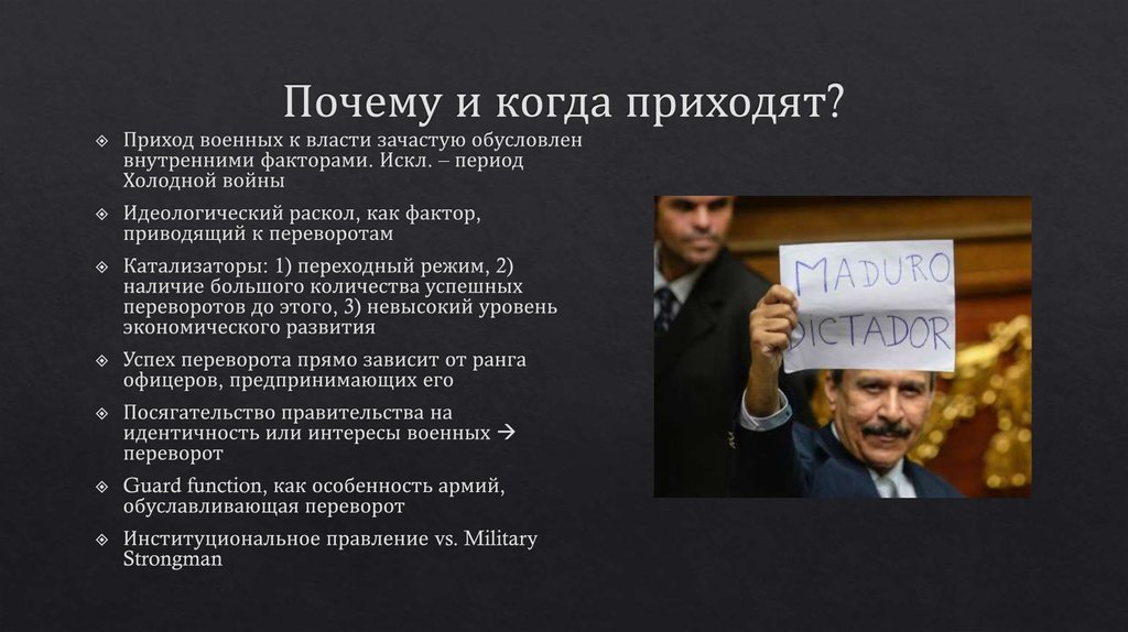 Почему и когда приходят?