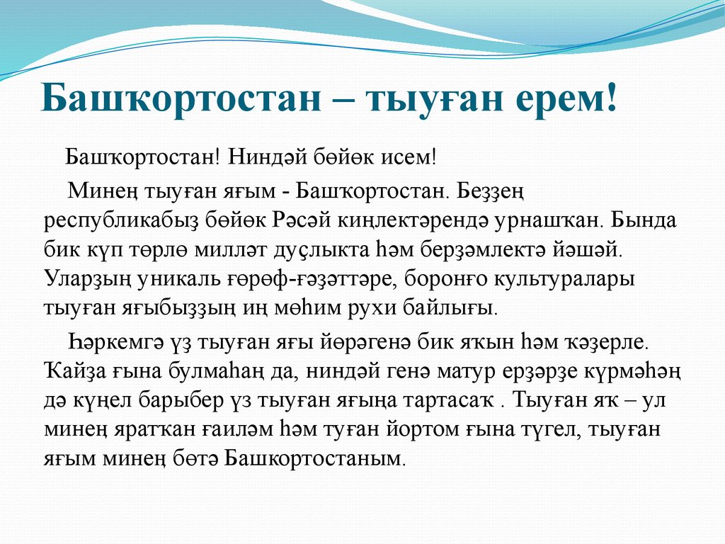 Сочинение на башкирском. Презентация яраткан журналым. Инша Тыуган Ерем 3 класс. Инша баш ОРТ Ерем. HAЗ томбойого Саска Ата инша.