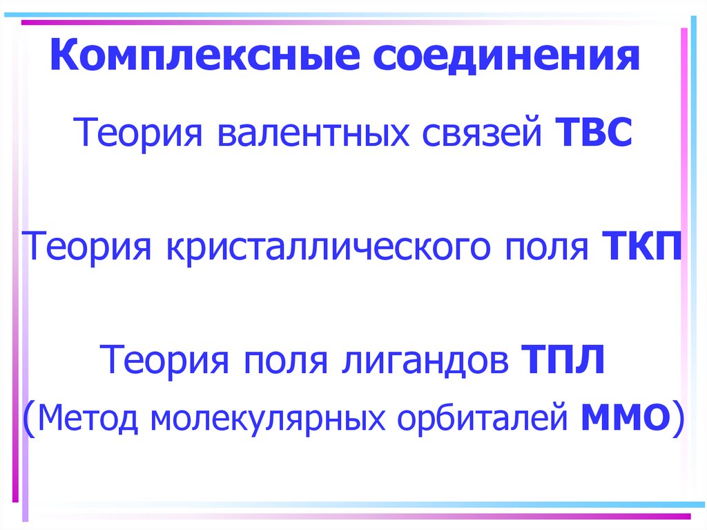 Теория соединений. Лабораторная работа 2 «комплексные соединения». Теории связи для комплексных соединений. Теория верна комплексные соединения. Вывод в лабораторной по комплексным соединениям.