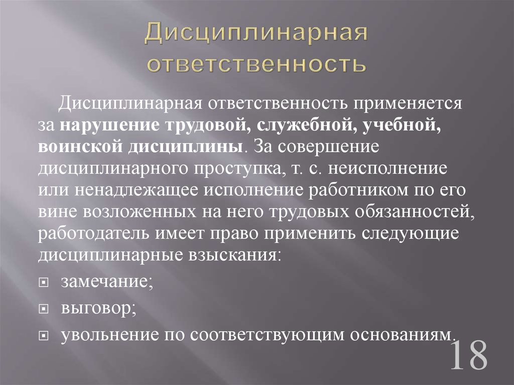 Дисциплинарная ответственность презентация по праву