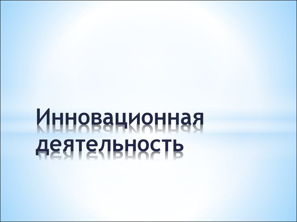 Инновационная деятельность картинки для презентации