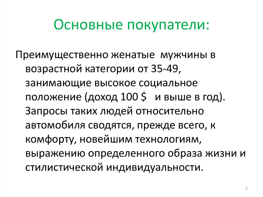 Основные покупатели: