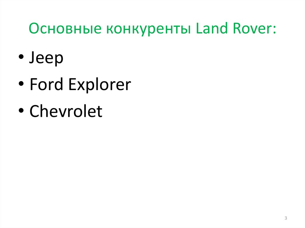 Основные конкуренты Land Rover: