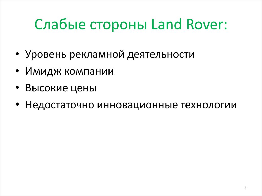 Слабые стороны Land Rover: