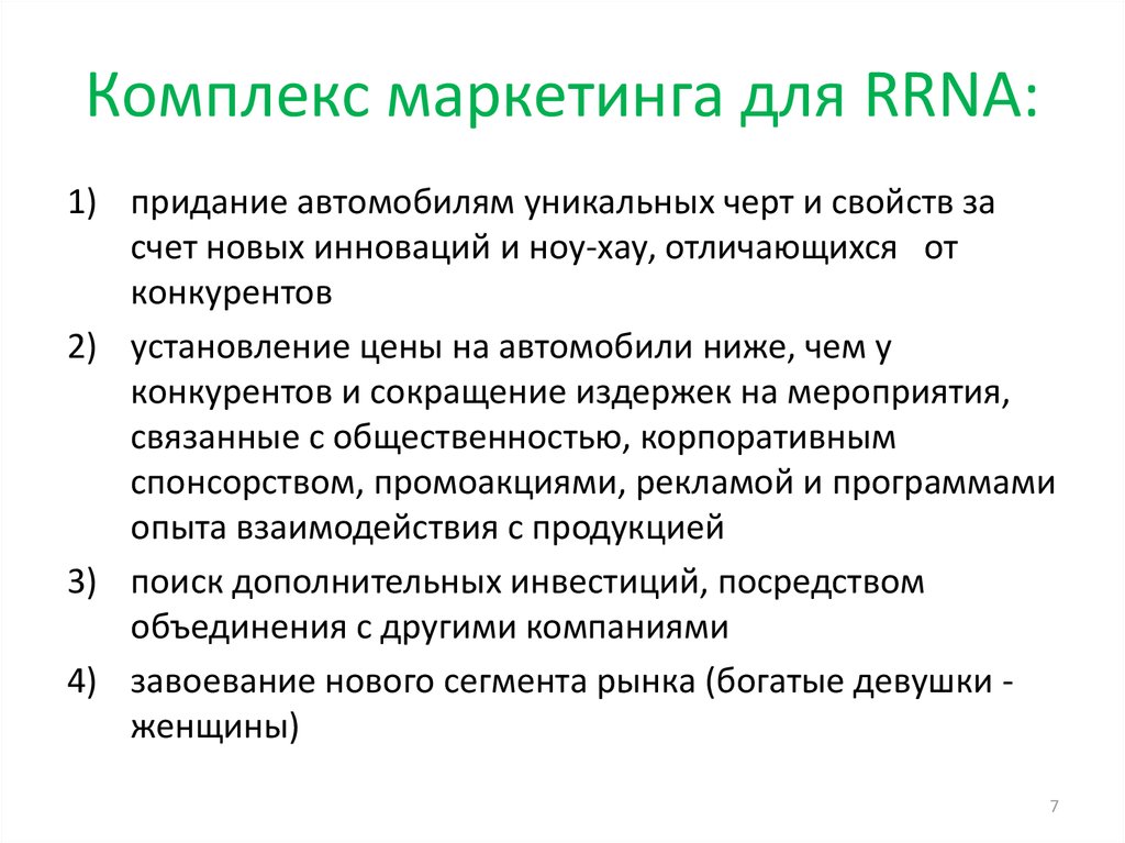 Комплекс маркетинга для RRNA: