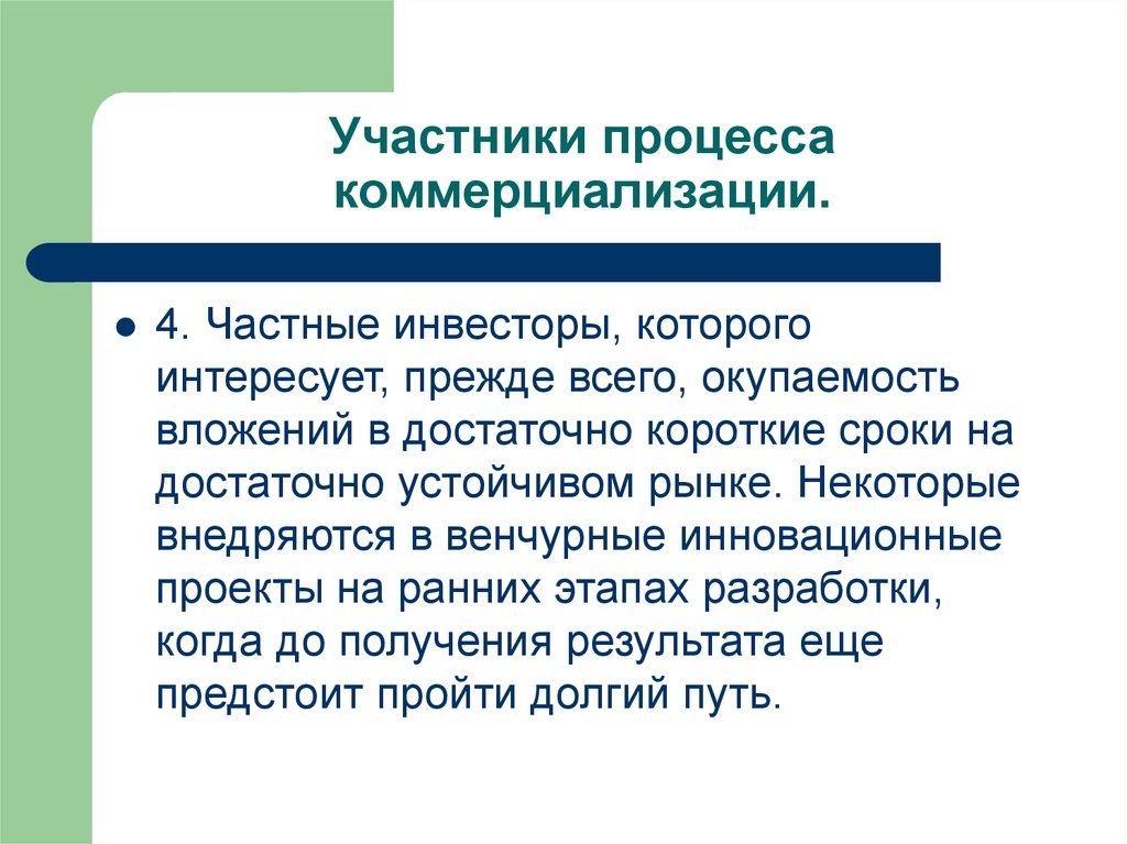 Участвуют в процессе производства многократно. Участники коммерциализации. Участники процесса. Лекция участники процесса. Коммерциализация культуры.