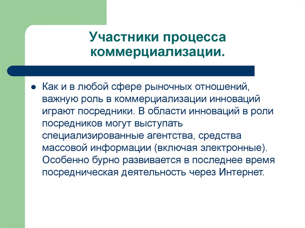 Обусловленный процесс. Участники коммерциализации. Участники коммерциализации инноваций. Коммерциализация новшества. Сферы рыночных отношений.