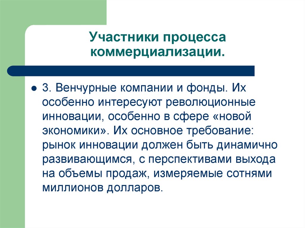 Революционные инновации. Участники процесса коммерциализации. Коммерциализация государственных предприятий. Перспективы коммерциализации проекта.